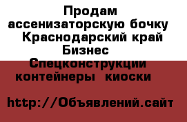 Продам ассенизаторскую бочку - Краснодарский край Бизнес » Спецконструкции, контейнеры, киоски   